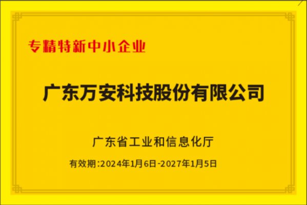 新添榮譽 | 廣東省專精特新中小企業(yè)  廣東省創(chuàng)新型中小企業(yè)